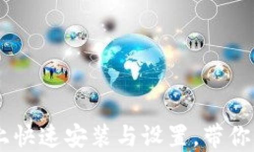 
TokenIM：如何在iOS上快速安装与设置，带你畅游数字货币的世界！