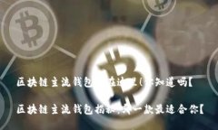 区块链主流钱包都在这里