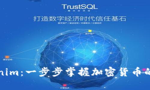 解锁Tokenim：一步步掌握加密货币的未来之钥
