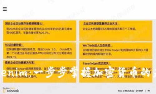 解锁Tokenim：一步步掌握加密货币的未来之钥