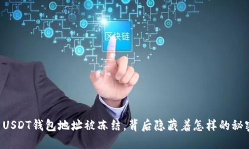 当USDT钱包地址被冻结，背后隐藏着怎样的秘密？