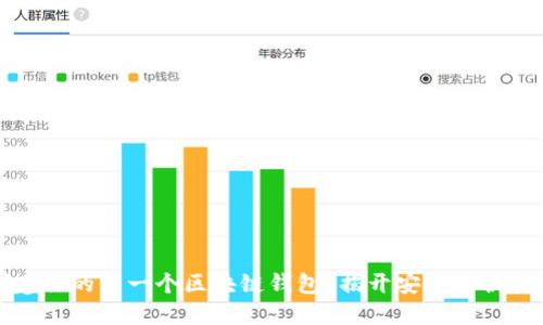如何轻松创建你的第一个区块链钱包？揭开安全与便捷的密码世界