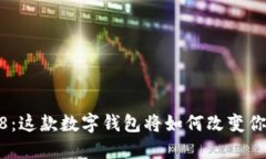 Tokenim钱包2.98：这款数字钱