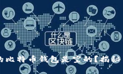 为什么我的比特币钱包是空的？揭秘背后的真相