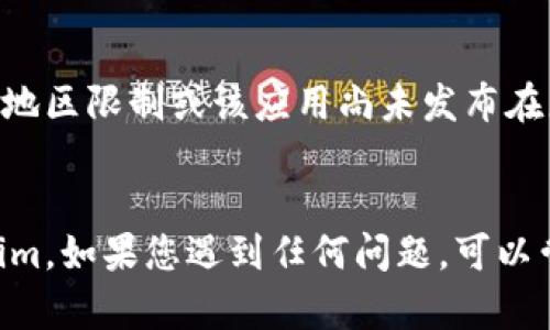要在苹果设备上下载Tokenim，您可以按照以下步骤进行操作：

### 1. 确保您的设备满足要求
确保您的iPhone或iPad系统版本是最新的，并且有足够的存储空间。

### 2. 打开App Store
在您的设备上找到并打开App Store应用程序。

### 3. 搜索Tokenim
在App Store的搜索栏中输入“Tokenim”，然后点击搜索按钮。

### 4. 找到应用程序
从搜索结果中找到Tokenim应用，注意查看开发者信息和应用描述，以确保您下载的是正确的应用。

### 5. 下载和安装
点击“获取”或“下载”按钮，系统可能会要求您输入Apple ID密码或使用Face ID/Touch ID进行验证。应用程序会自动下载并安装到您的设备上。

### 6. 打开应用
下载完成后，您可以在主屏幕上找到Tokenim应用图标，点击打开它。

### 7. 注册或登录
打开应用后，如果是第一次使用，您需要按照提示注册新账户，或者如果您已有账户则直接登录。

### 注意事项
- 如果在App Store中找不到Tokenim应用，可能是由于地区限制或该应用尚未发布在您的国家或地区。
- 确保下载应用时网络连接良好，以避免下载失败。

按照以上步骤，您应该能够成功在苹果设备上下载Tokenim。如果您遇到任何问题，可以尝试重新启动设备或检查网络连接的稳定性。