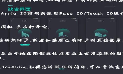 要在苹果设备上下载Tokenim，您可以按照以下步骤进行操作：

### 1. 确保您的设备满足要求
确保您的iPhone或iPad系统版本是最新的，并且有足够的存储空间。

### 2. 打开App Store
在您的设备上找到并打开App Store应用程序。

### 3. 搜索Tokenim
在App Store的搜索栏中输入“Tokenim”，然后点击搜索按钮。

### 4. 找到应用程序
从搜索结果中找到Tokenim应用，注意查看开发者信息和应用描述，以确保您下载的是正确的应用。

### 5. 下载和安装
点击“获取”或“下载”按钮，系统可能会要求您输入Apple ID密码或使用Face ID/Touch ID进行验证。应用程序会自动下载并安装到您的设备上。

### 6. 打开应用
下载完成后，您可以在主屏幕上找到Tokenim应用图标，点击打开它。

### 7. 注册或登录
打开应用后，如果是第一次使用，您需要按照提示注册新账户，或者如果您已有账户则直接登录。

### 注意事项
- 如果在App Store中找不到Tokenim应用，可能是由于地区限制或该应用尚未发布在您的国家或地区。
- 确保下载应用时网络连接良好，以避免下载失败。

按照以上步骤，您应该能够成功在苹果设备上下载Tokenim。如果您遇到任何问题，可以尝试重新启动设备或检查网络连接的稳定性。