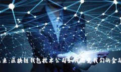 未来已来：区块链钱包技