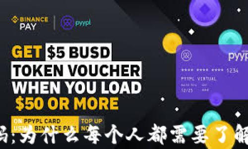 
未来的财富密码：为什么每个人都需要了解加密货币钱包？