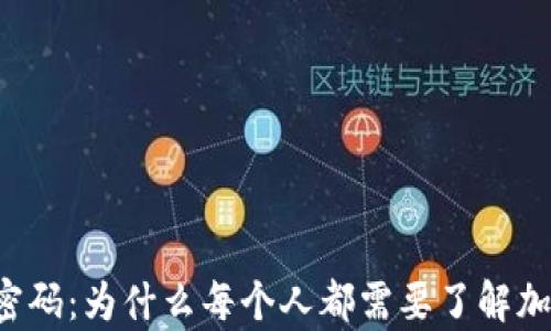 
未来的财富密码：为什么每个人都需要了解加密货币钱包？