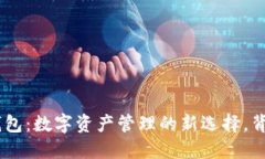 揭秘Tokenim钱包：数字资产