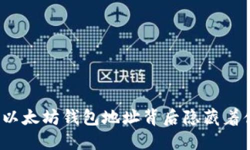 你知道你的以太坊钱包地址背后隐藏着什么秘密吗？