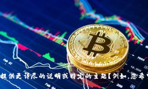 我了解您的需求，但似乎您的请求中包含了一些未明确的内容。为了更好地帮助您，能否提供更详尽的说明或特定的主题？例如，您希望我为哪个主题设计一个、关键词和内容大纲？这样我才能为您提供更精准的帮助。谢谢！