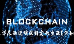 我了解您的需求，但似乎