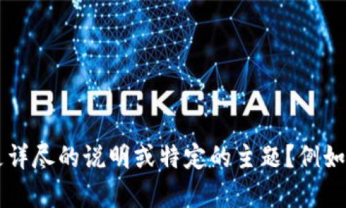 我了解您的需求，但似乎您的请求中包含了一些未明确的内容。为了更好地帮助您，能否提供更详尽的说明或特定的主题？例如，您希望我为哪个主题设计一个、关键词和内容大纲？这样我才能为您提供更精准的帮助。谢谢！