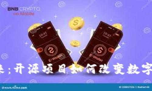 比特币钱包的未来：开源项目如何改变数字货币的游戏规则？