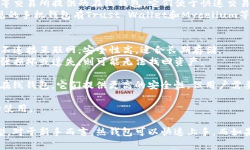 虚拟币（加密货币）目前可以使用多种类型的钱包进行存储和管理，主要可以分为以下几类：

1. **热钱包**：
   - **在线钱包**：这些钱包通常是通过网页或移动应用访问的。例如，Coinbase、Binance等交易所提供的在线钱包。它们便于快速交易，但由于连网，安全性相对较低。
   - **手机钱包**：这类钱包可以在移动设备上下载，提供便利的移动存储和交易功能。常见的手机钱包有Trust Wallet和Mycelium等。

2. **冷钱包**：
   - **硬件钱包**：使用专用硬件设备来存储加密货币，例如Ledger和Trezor等。这类钱包不连接互联网，安全性高，适合长期存储。
   - **纸钱包**：将公钥和私钥打印在纸上，作为离线存储的方式。虽然安全性高，但如果纸张损坏或遗失，则可能无法找回资产。

3. **桌面钱包**：这些是下载到个人计算机上的软件钱包，例如Exodus和Electrum等。相对在线钱包，它们提供更高的安全性，但用户需要保持自己的设备安全。

4. **多签名钱包**：要求多个密钥才能进行交易，增加了额外的安全性。特别适合团队或机构使用。

每种钱包都有其优缺点，用户应根据个人需求、交易频率和安全性要求来选择适合的钱包类型。对于新手而言，热钱包可以快速上手，而如果是长期投资，冷钱包则更加推荐。在选择钱包时，务必注意安全性，并定期备份私钥和助记词。