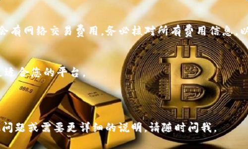 要将 Tokenim 兑换为 TRX（波场币），您可以通过以下步骤进行兑换。请注意，这些步骤的具体实现可能因平台而异，但一般流程大致相同。

### 1. 选择交易平台
首先，您需要选择一个支持 Tokenim 和 TRX 交易的加密货币交易平台。一些常见的平台包括币安（Binance）、火币（Huobi）、OKEx 等。

### 2. 注册账户
如果您还没有账户，您需要在所选的交易平台上注册一个账户。注册时，您需要提供一些基本信息并进行身份验证。

### 3. 充值 Tokenim
一旦注册成功，您需要将 Tokenim 充值到您的交易账户。通常，您可以找到一个充值或存款的按钮，并根据指示将您的 Tokenim 转入交易平台的钱包地址。

### 4. 查找交易对
在交易平台上，您需要找到 Tokenim 与 TRX 的交易对。这通常可以在“市场”或“交易”选项卡中找到。为了便于交易，确认您选择的是正确的交易对（如 Tokenim/TRX）。

### 5. 下单交易
在找到交易对后，您会看到币种价格及其他交易信息。您可以选择“买入 TRX”然后输入您希望兑换的 Tokenim 数量，系统会自动计算出您将获得的 TRX 数量。确认所有信息后，提交交易订单。

### 6. 提取 TRX
完成交易后，您可以选择将获得的 TRX 提取到您的个人钱包中。前往资金提取界面，输入您的 TRX 钱包地址并确认提取。

### 7. 注意费用
在进行交易时，请注意交易平台可能会收取交易费用。此外，提现时也可能会有网络交易费用。务必核对所有费用信息，以确保兑换过程顺利。

### 小贴士
- 通过比较不同平台的交易 Fees 和支持的 Tokenim 对，您可以找到更适合您的平台。
- 确保您了解市场状况，以及 Tokenim 和 TRX 的价格波动。
- 使用两步验证等安全措施保护您的账户安全。

希望这些步骤能够帮助您顺利地将 Tokenim 兑换为 TRX！如果您有其他问题或需要更详细的说明，请随时问我。