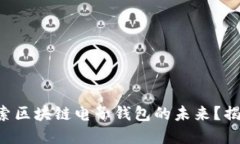 “你是否准备好探索区块