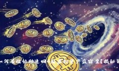 Tokenim如何有效协助追回