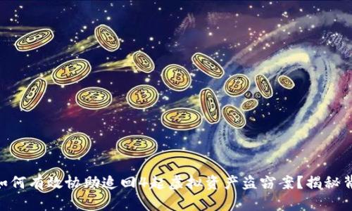 Tokenim如何有效协助追回4起虚拟资产盗窃案？揭秘背后的秘密