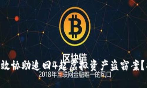 Tokenim如何有效协助追回4起虚拟资产盗窃案？揭秘背后的秘密