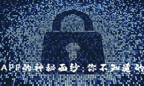 揭开比特币钱包APP的神秘面纱：你不知道的那些秘密和功能