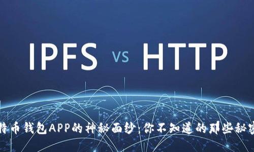 揭开比特币钱包APP的神秘面纱：你不知道的那些秘密和功能