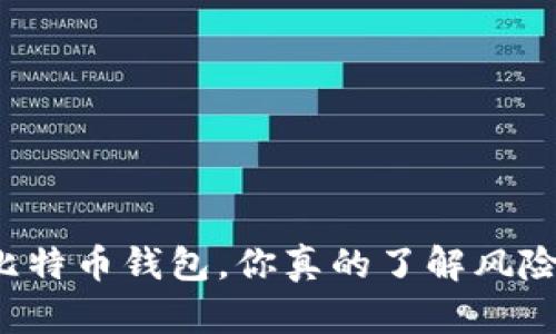 买比特币钱包，你真的了解风险吗？