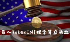 CFX如何成功引入TokenIM？探