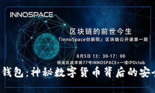 比特币钱包：神秘数字货币背后的安全之匙？