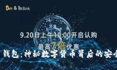 比特币钱包：神秘数字货