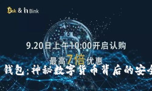 比特币钱包：神秘数字货币背后的安全之匙？