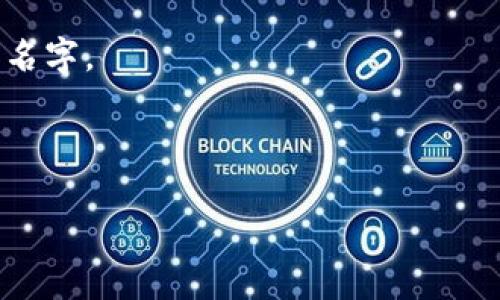 “Tokenim”这个词并不是一个常见的词汇，可能是特定领域的术语或某个特定项目的名称。根据字面意思，有可能是“token”和一些其他词的结合。以下是一些可能的解释：

1. **Token（代币）**：在区块链和加密货币领域，token 通常指代一种数字资产或代币，代表某种资产的所有权或访问权。

2. **名字或品牌**：有时候，Tokenim 可能是某个公司、品牌或项目的名字。

3. **拼写错误**：它可能是某个更常见的词的拼写错误。

如果你可以提供更多上下文或背景，我可以为你提供更准确的解释。