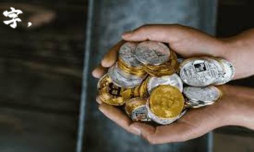 “Tokenim”这个词并不是一个常见的词汇，可能是特定领域的术语或某个特定项目的名称。根据字面意思，有可能是“token”和一些其他词的结合。以下是一些可能的解释：

1. **Token（代币）**：在区块链和加密货币领域，token 通常指代一种数字资产或代币，代表某种资产的所有权或访问权。

2. **名字或品牌**：有时候，Tokenim 可能是某个公司、品牌或项目的名字。

3. **拼写错误**：它可能是某个更常见的词的拼写错误。

如果你可以提供更多上下文或背景，我可以为你提供更准确的解释。