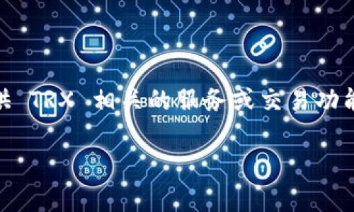 Tokenim 是一个加密货币项目，经常与各种数字货币网络互动。TRX（Tron）币是 TRON 网络上的原生代币。如果 Tokenim 提供 TRX 相关的服务或交易功能，用户可以在该平台使用 TRX币。具体的支持情况还是要查看 Tokenim 的官方信息和公告，以获取最新的支持币种和交易对。

如果您对 Tokenim 平台和 TRX 币使用有具体问题，建议访问 Tokenim 的官方网站或相关社交媒体渠道进行确认。