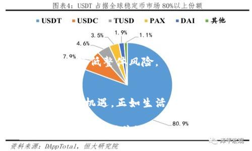 biao ti/biao ti以太坊钱包安全漏洞揭秘：你的钱还安全吗？/biao ti

以太坊, 钱包, 漏洞, 安全/guanjianci

引言：数字货币的双刃剑
在数字货币的世界中，以太坊（Ethereum）凭借其智能合约的功能，吸引了无数投资者的关注和参与。然而，伴随而来的却是诸多安全隐患，令不少用户感到担忧。就像一把双刃剑，给我们带来便利的同时，也潜藏着风险。在这篇文章中，我们将深入探讨以太坊钱包最近出现的漏洞，以及用户如何保护自己的资产安全。

以太坊钱包：数字资产的守护者
以太坊钱包是存储以太币及以太坊智能合约的数字工具，就像是一个虚拟的保险箱。它为用户提供了方便的交易方式，让我们能够轻松转账与买卖，但如果保险箱出现了漏洞，我们的资产就会岌岌可危。因此，洞悉这些漏洞的产生和存在的原因，有助于提高我们的安全意识。

漏洞的成因：技术的进步与风险并存
随着区块链技术的不断发展，以太坊网络也在不断更新与升级。然而，与此同时，一些潜在的安全漏洞也在不断暴露。比方说，就像修建一座大楼，虽然使用了高科技材料，但如果设计图纸有误，后果将不堪设想。这些漏洞可能源于代码设计不严谨、第三方工具的使用不当，甚至是用户的疏忽行为。

曝光案例：真实的“黑天鹅”事件
在以太坊钱包的历史上，曾发生过多起因安全漏洞而导致用户资产被盗的事件。例如，某较为知名的交易平台因其钱包系统遭到攻击，结果数百万美元的以太币顷刻间消失。此类事件就犹如一场突如其来的“黑天鹅”事件，让投资者们心惊胆战，深刻认识到保护数字资产的重要性。

漏洞影响：不仅仅是金钱的损失
不可否认，钱包漏洞所带来的影响不仅仅体现在金钱的损失上，它更是对用户信任度的巨大冲击。就如同一艘豪华游轮，如果在海上遭遇风暴，就算船员们技术再好，也难以保证每个乘客的安全。这种情况下，品牌信任度的下滑，将极大影响平台的未来发展和用户的投资决策。

如何保护您的以太坊钱包安全
面对潜在的漏洞，用户如何才能更有效地保护自己的资产安全呢？以下几点措施不可忽视：

ul
    listrong使用硬件钱包：/strong硬件钱包就像是一个锁住的保险箱，能够有效隔离在线攻击带来的风险。/li
    listrong定期更新软件：/strong软件的最新版本往往修复了已知的漏洞，就像医生开出的处方，及时就医才能确保健康。/li
    listrong开启双重验证：/strong双重验证就像是防盗门的两道锁，增加安全性。/li
    listrong保持警惕：/strong时刻关注密码和密钥的安全，不随便点击不明链接，规避网络钓鱼等攻击。/li
/ul

社区的力量：共同抵御风险
数字货币的未来并不是孤军奋战，而是依靠整个社区的共同努力。就像一座城市的安全，依靠每一位居民的参与。通过分享安全经验与策略，投资者之间可以相互支持，从而降低整体风险。

结语：在风险中寻求机遇
虽然以太坊的钱包漏洞为我们敲响了警钟，但这也并不意味着我们应该对数字货币的未来失去信心。相反，我们应在不断变化的环境中吸取教训，提升自身的安全意识，寻求机遇。正如生活常常出乎意料，充满变数，而我们应像勇敢的探险者，始终保持探索前行的勇气。只有让安全理念深入人心，才能在这片璀璨的数字海洋中，扬帆起航，实现财富的自由与梦想。

这样一个大纲，结合比喻和隐喻，使内容更具表现力，并提升语言的多样性和情感化表达，使读者在阅读时更容易理解，产生共鸣。文章字数可以根据每一部分的内容进行扩展，确保关键词的自然融入，提高效果。
