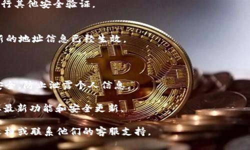 如果您想切换到不同的TokenIM地址，可以参考以下步骤。这些步骤适用于使用TokenIM的用户，通常涉及更改相关设置或者重新连接到您希望使用的钱包或账户。

### TokenIM地址切换步骤：

1. **打开TokenIM应用**:
   首先，确保您已经下载并安装了TokenIM应用，并使用您的账号登录。

2. **进入钱包设置**:
   找到并点击应用内的“钱包”或“设置”选项，通常在主界面或者侧边菜单中。

3. **选择“添加账户”或“切换账户”**:
   您可能会看到一个选项来添加新的钱包地址或账户。点击相应的选项。

4. **输入新的地址信息**:
   按照提示，您需要输入新的TokenIM地址或者选择已经绑定的地址。确保您输入的信息准确无误。

5. **保存并确认**:
   提交您的更改。应用可能会要求您确认当前的密码或进行其他安全验证。

6. **重新加载**:
   在完成设置后，建议您返回主界面并刷新应用，以确保新的地址信息已经生效。

### 注意事项：

- **安全性**: 在输入任何私密信息时，请确保您的网络安全，防止泄露个人信息。
- **备份**: 定期备份您的钱包信息，防止数据丢失。
- **更新**: 确保您的TokenIM应用保持最新版本，以获取最新功能和安全更新。

如果您在使用过程中遇到问题，建议查阅TokenIM的官方文档或联系他们的客服支持。