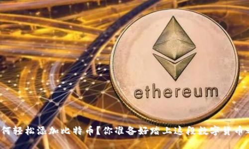 TP钱包如何轻松添加比特币？你准备好踏上这段数字货币之旅了吗？
