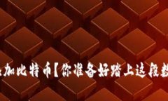 TP钱包如何轻松添加比特币