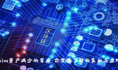 Tokenim资产减少的背后：你