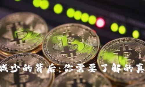 Tokenim资产减少的背后：你需要了解的真相与应对策略