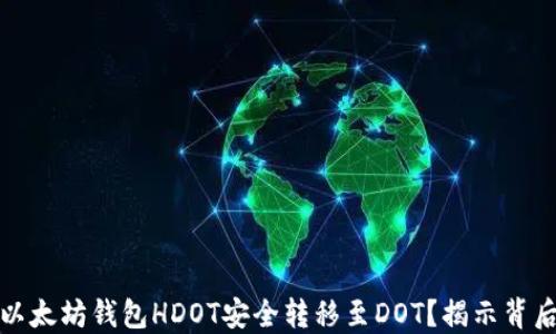 
如何将以太坊钱包HDOT安全转移至DOT？揭示背后的秘密