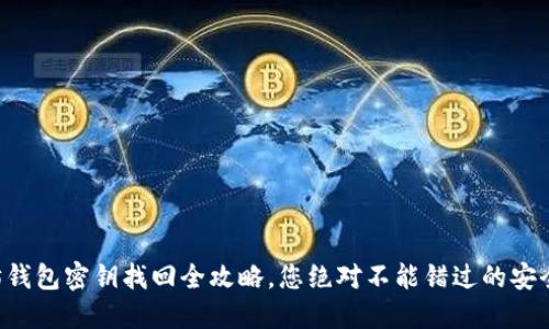 以太坊钱包密钥找回全攻略，您绝对不能错过的安全秘诀！