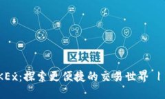 Tokenim绑定OKEx：探索更便捷