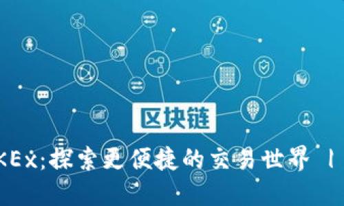 Tokenim绑定OKEx：探索更便捷的交易世界 | 你准备好了吗？
