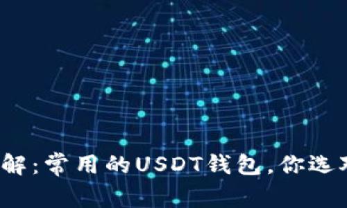 一文了解：常用的USDT钱包，你选对了吗？