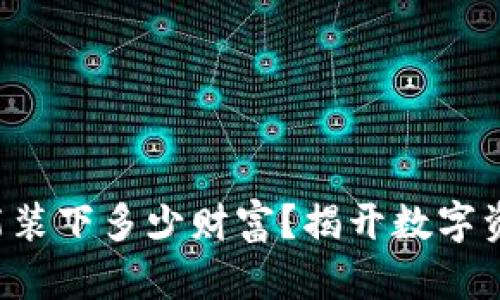 比特币钱包里能装下多少财富？揭开数字资产的神秘面纱！