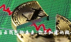 区块链与云钱包的未来：