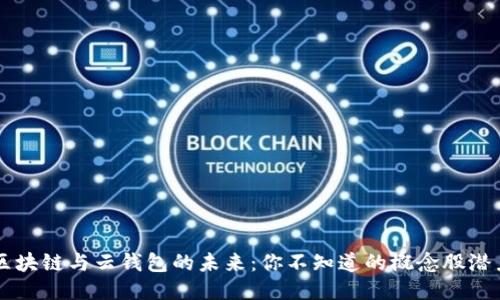 区块链与云钱包的未来：你不知道的概念股潜力