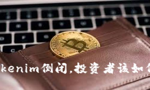 如果Tokenim倒闭，投资者该如何自处？